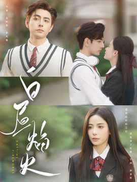 白晝焰火(全集)