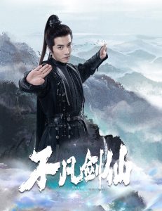 不凡劍仙(全集)