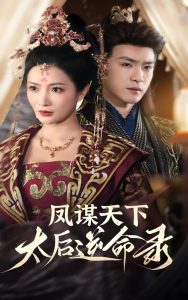 鳳謀天下，太后逆命錄(全集)