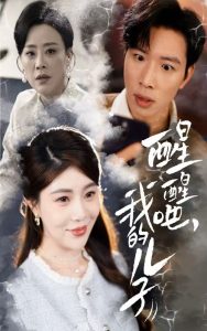 醒醒吧，我的兒子(全集)