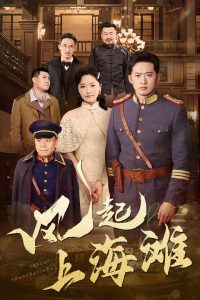風(fēng)起上海灘(全集)