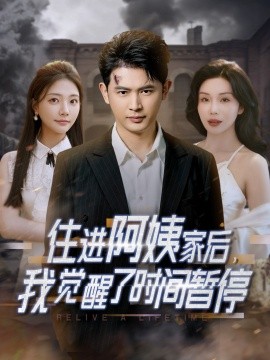 住進(jìn)阿姨家后，我覺醒了時間暫停(全集)