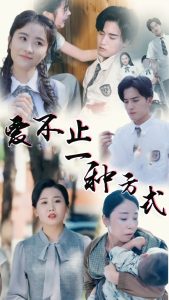 愛不止一種方式(全集)