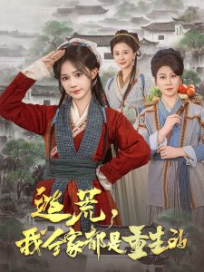 逃荒，我全家都是重生的(全集)