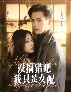 沒(méi)搞錯(cuò)吧我只是女配(全集)