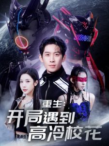 重生開局遇到高冷?；?全集)