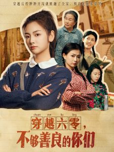 穿越六零，不夠善良的你們(全集)