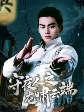 守夜人之龍嘯云端(全集)