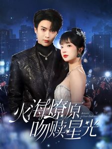 火海燎原，吻贖星光(全集)
