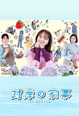 對岸的家務(wù)事～這就是我的生存之道！～(全集)