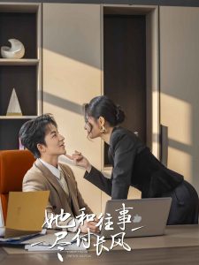 她和往事盡付長風(全集)