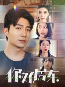 你好，房東(全集)
