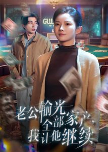 老公輸光全部家產(chǎn)，我讓他繼續(xù)(全集)