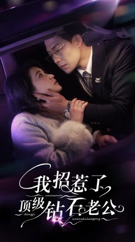 我招惹了頂級鉆石老公(全集)