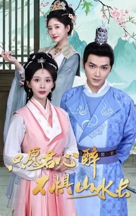 只愿君心醉不懼山水長(全集)