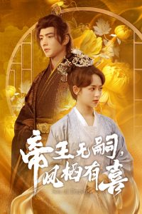 帝王無嗣，鳳棲有喜(全集)