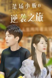 物價(jià)貶值：萊場(chǎng)小販鈔級(jí)逆襲(全集)