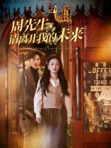 周先生，請離開我的未來(全集)