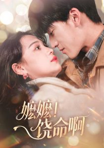 嬤嬤！饒命啊(全集)
