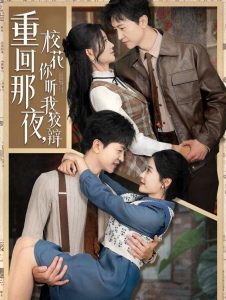 重回那夜，校花你聽我狡辯(全集)