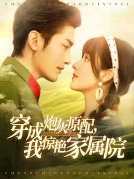 穿成炮灰原配，我驚艷家屬院(全集)
