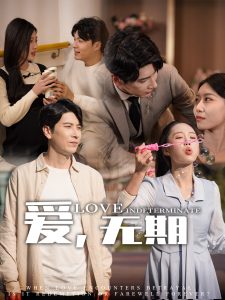 愛，無期(全集)