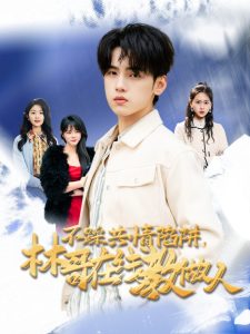 不踩共情陷阱，林哥在線教做人(全集)