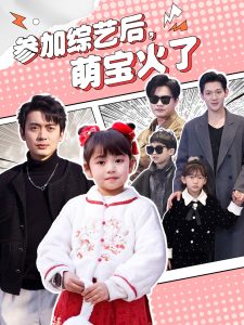 參加綜藝后，萌寶火了(全集)