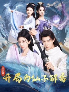 混沌圣體，開局為仙子解毒(全集)