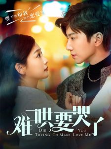 難哄，要哭了(全集)