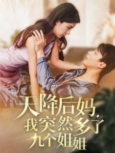 天降后媽，我突然多了九個(gè)姐姐(全集)