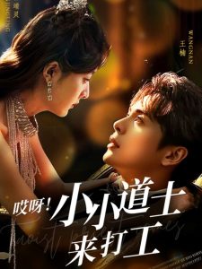 哎呀！小小道土來打工(全集)