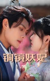 銅鏡妖妃(全集)