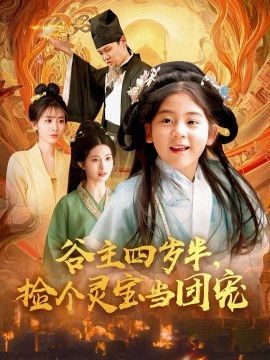 谷主四歲半，撿個靈寶當團寵(全集)