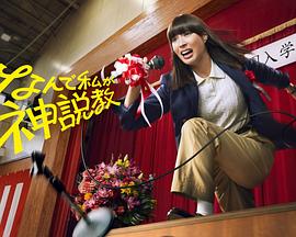 為什么是我來神說教(全集)