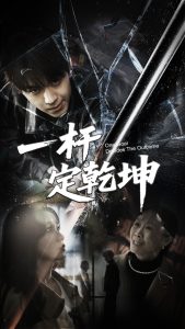 一桿定乾坤(全集)