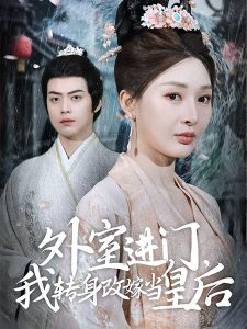 外室進(jìn)門，我轉(zhuǎn)身改嫁當(dāng)皇后(全集)