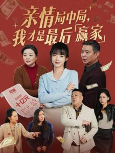 親情局中局，我才是最后贏家(全集)