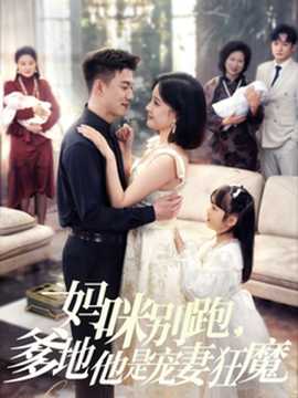 媽咪別跑，爹地他是寵妻狂魔(全集)