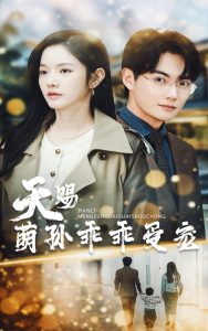 天賜萌孫乖乖受寵(全集)