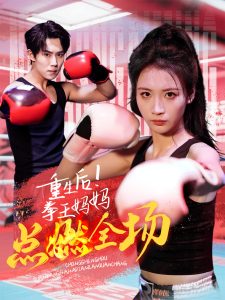 重生后！拳王媽媽點燃全場(全集)