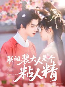 聯(lián)姻，裴大人是個粘人精(全集)