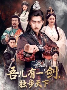 吾兒有一劍，獨(dú)步天下(全集)