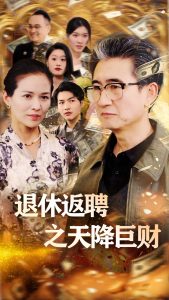退休返聘之天降巨財(全集)