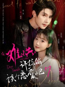 難哄，許枝俏談個(gè)戀愛(ài)吧(全集)