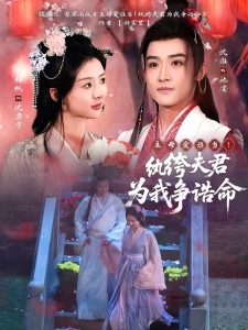 主母愛誰當！紈绔夫君為我爭誥命(全集)