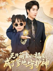 天降萌寶小福星，成了爹地守護(hù)神(全集)