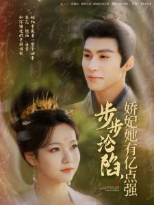步步淪陷，嬌妃她有億點(diǎn)強(qiáng)(全集)