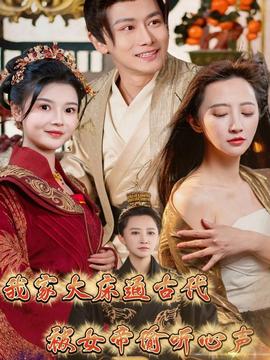 我家大床通古代，被女帝偷聽(tīng)心聲(全集)