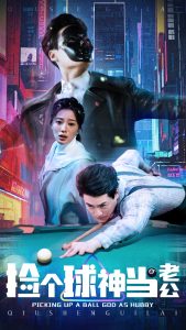 撿個(gè)球神當(dāng)老公(全集)